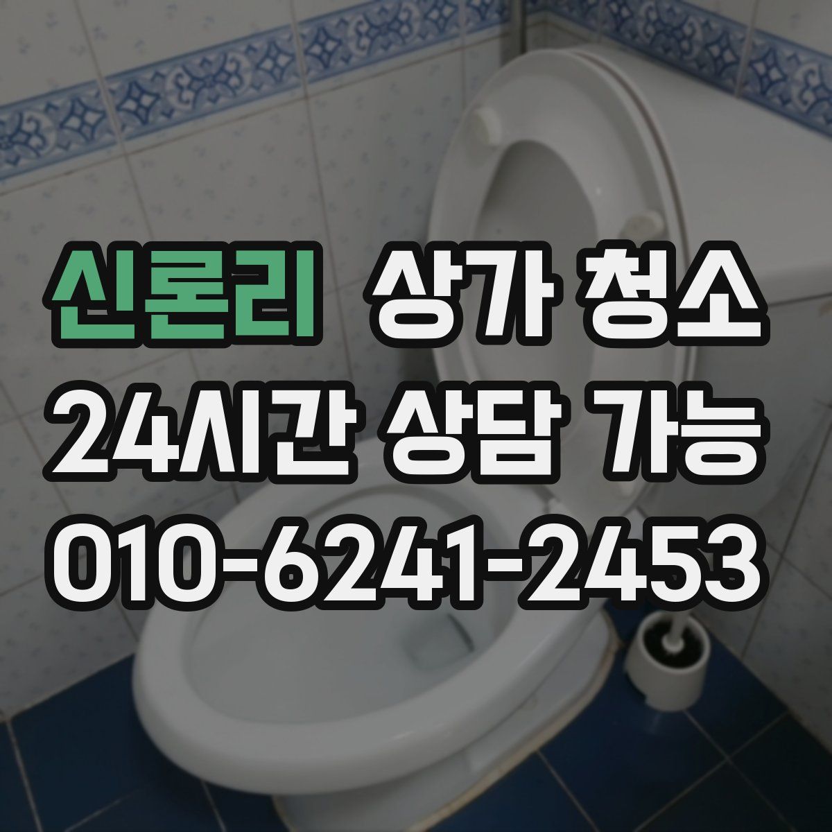 신론리 상가 청소