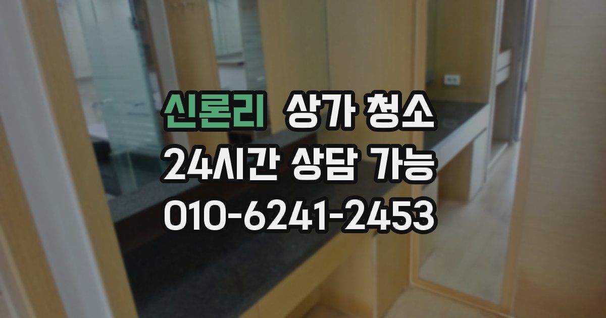 신론리 상가 청소