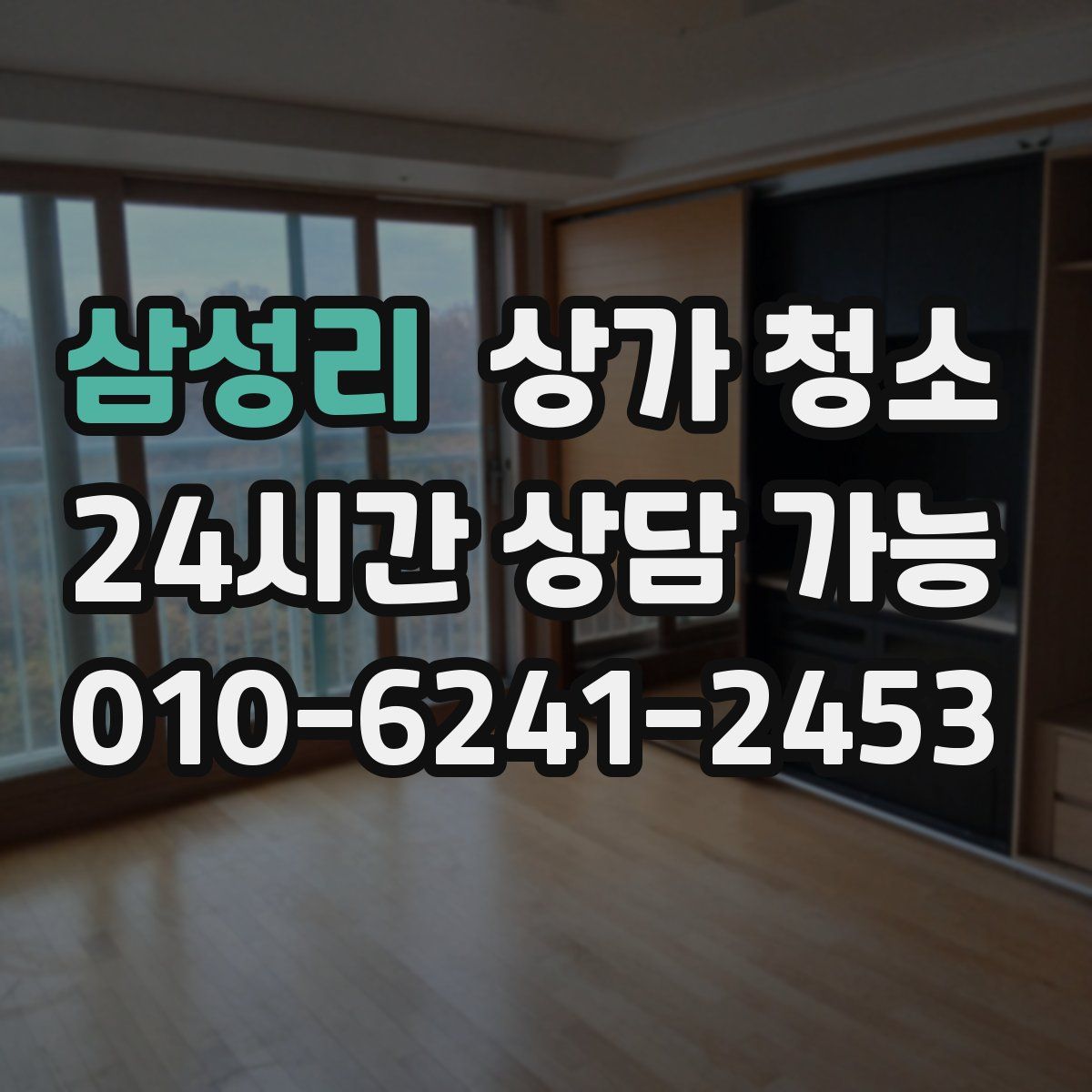 삼성리 상가 청소