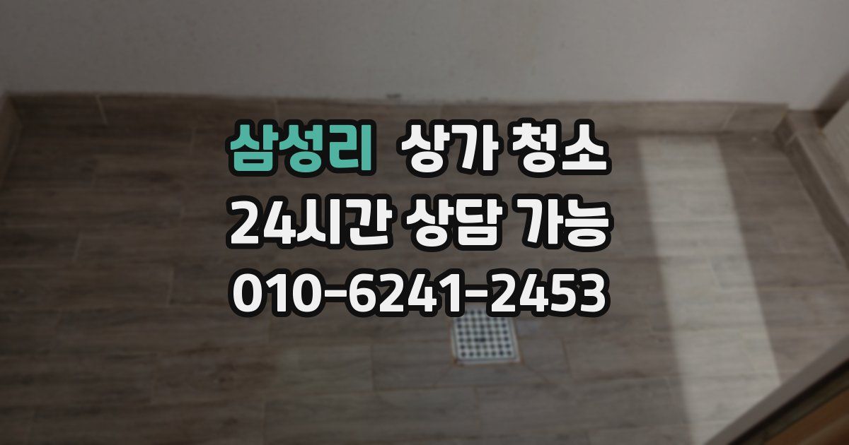 삼성리 상가 청소