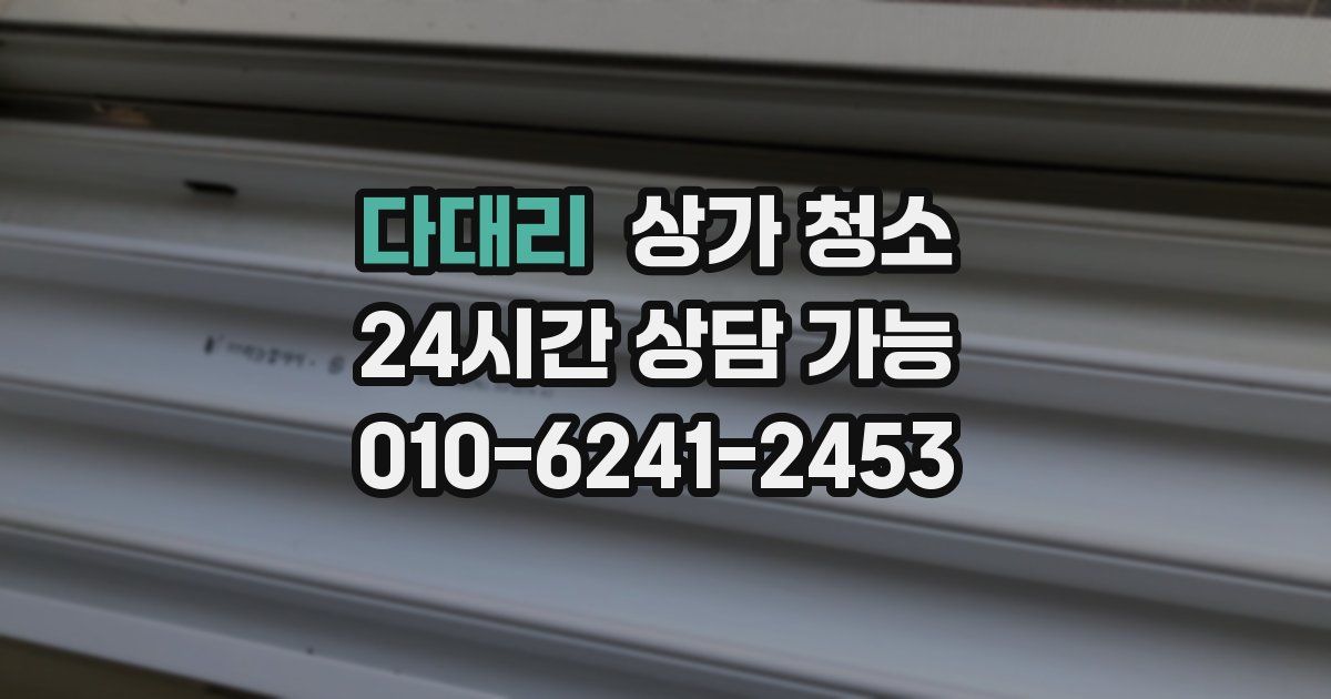 다대리 상가 청소