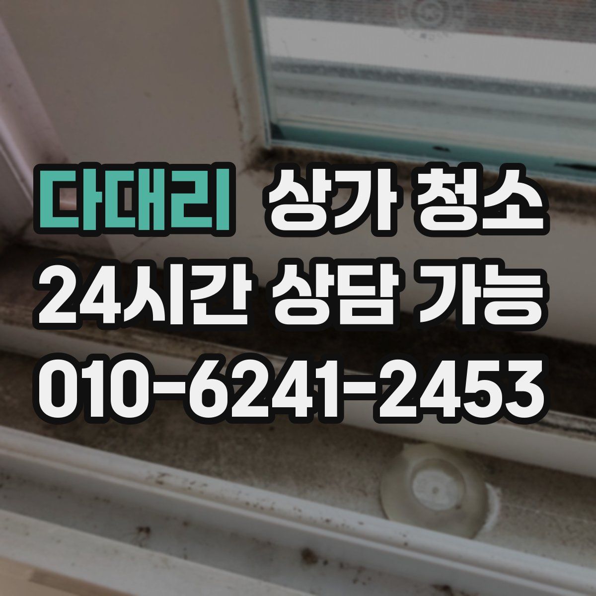 다대리 상가 청소