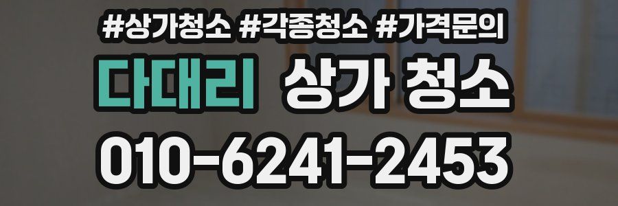 다대리 상가 청소