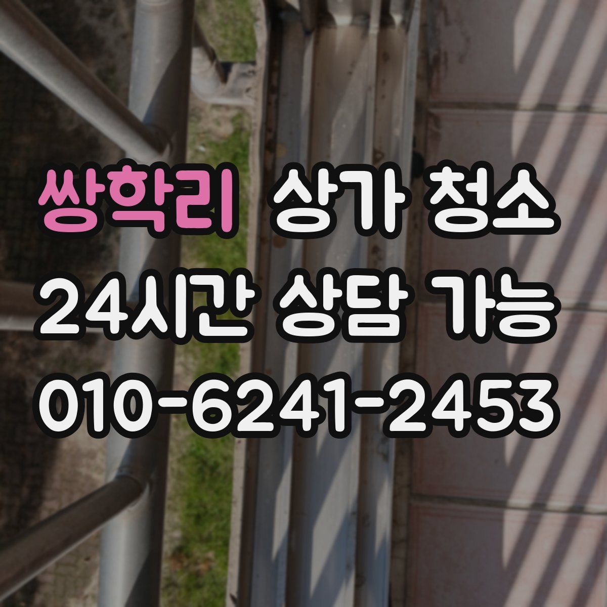 쌍학리 상가 청소