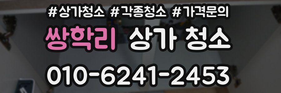 쌍학리 상가 청소