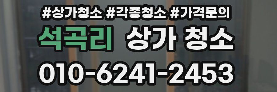 석곡리 상가 청소