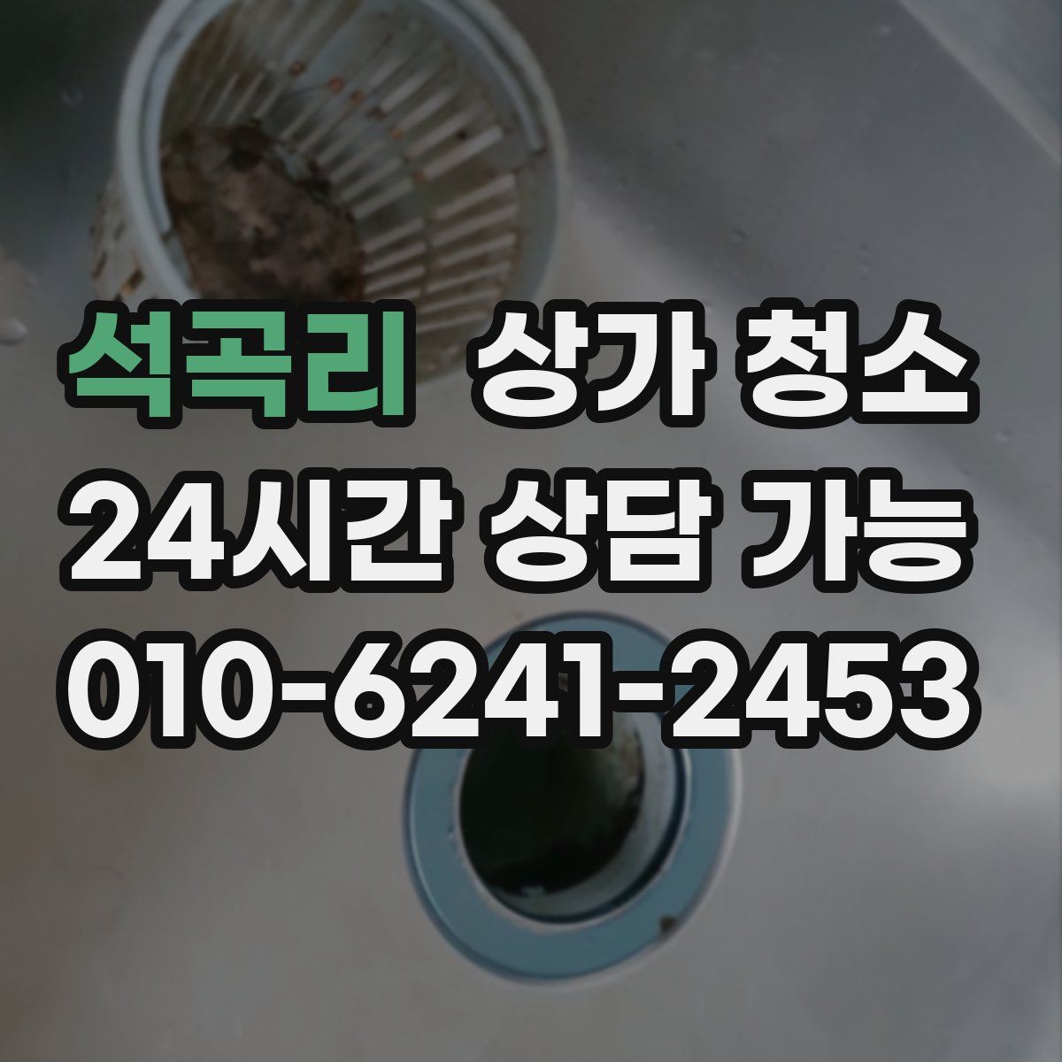 석곡리 상가 청소