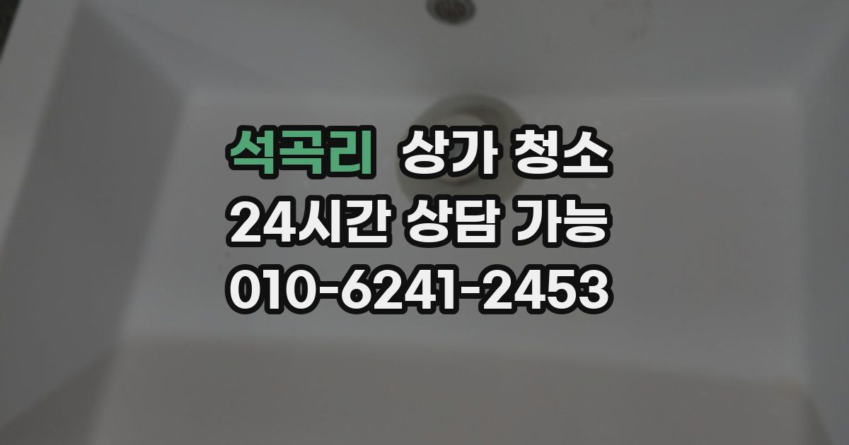 석곡리 상가 청소