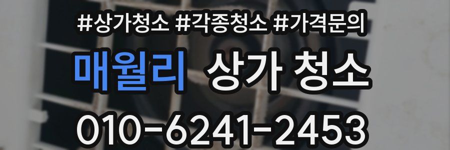 매월리 상가 청소