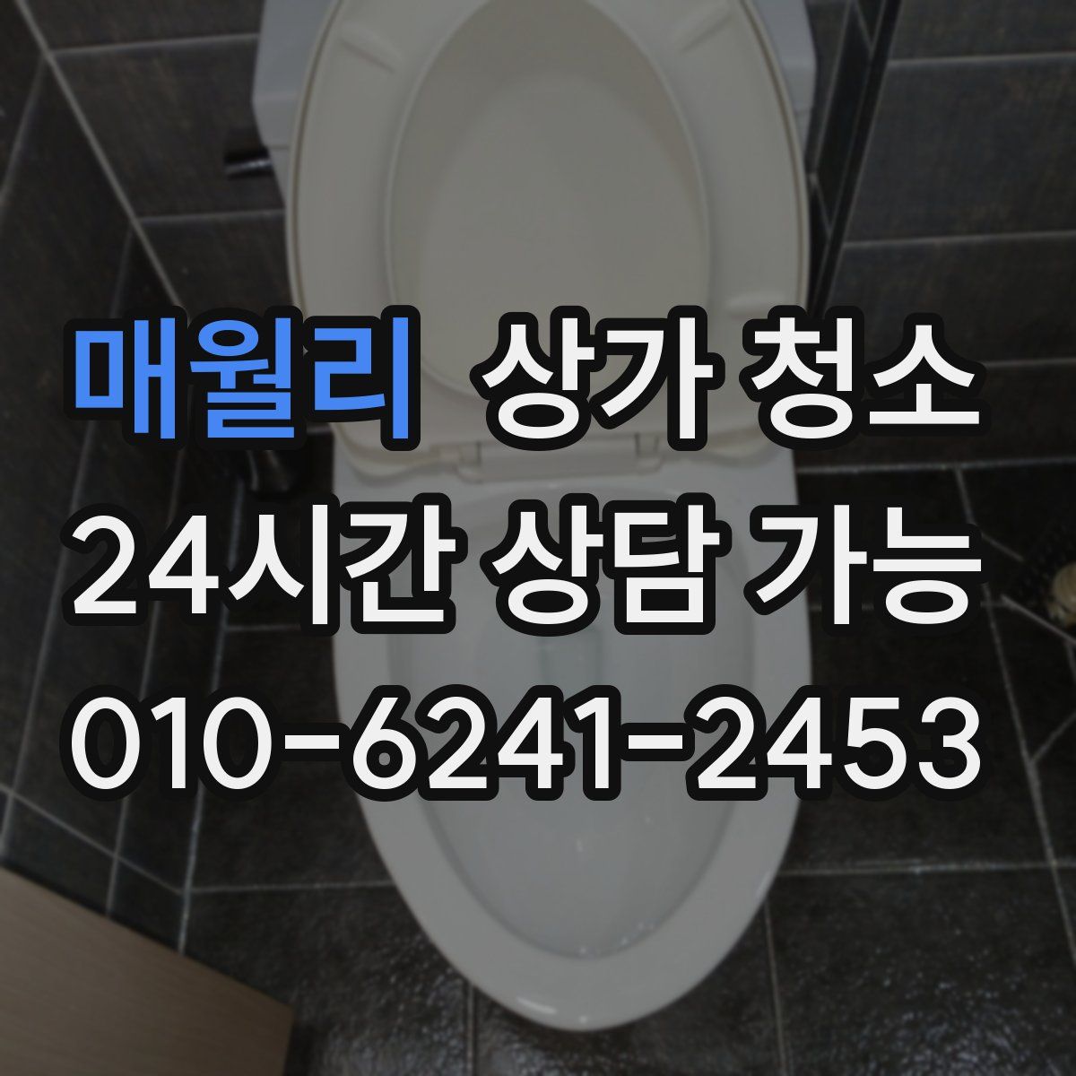 매월리 상가 청소