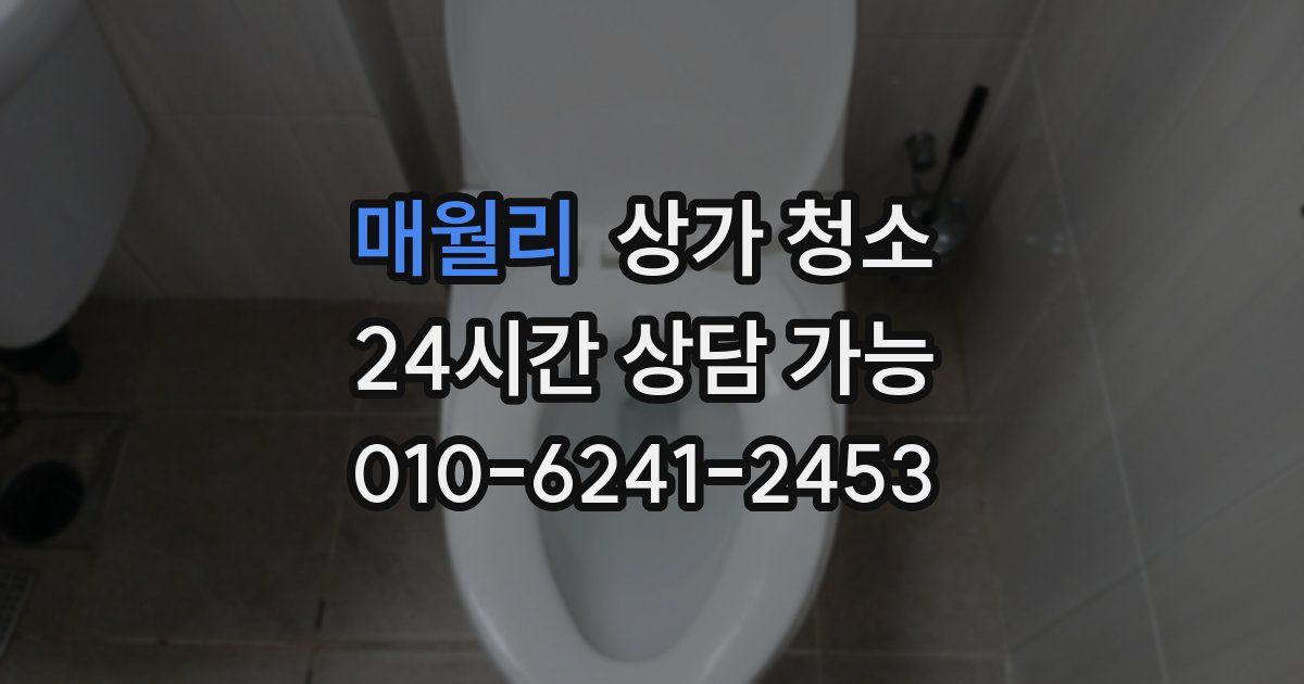 매월리 상가 청소
