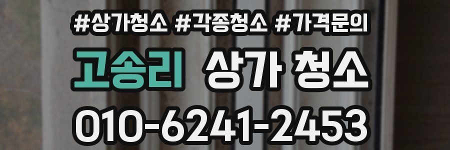고송리 상가 청소