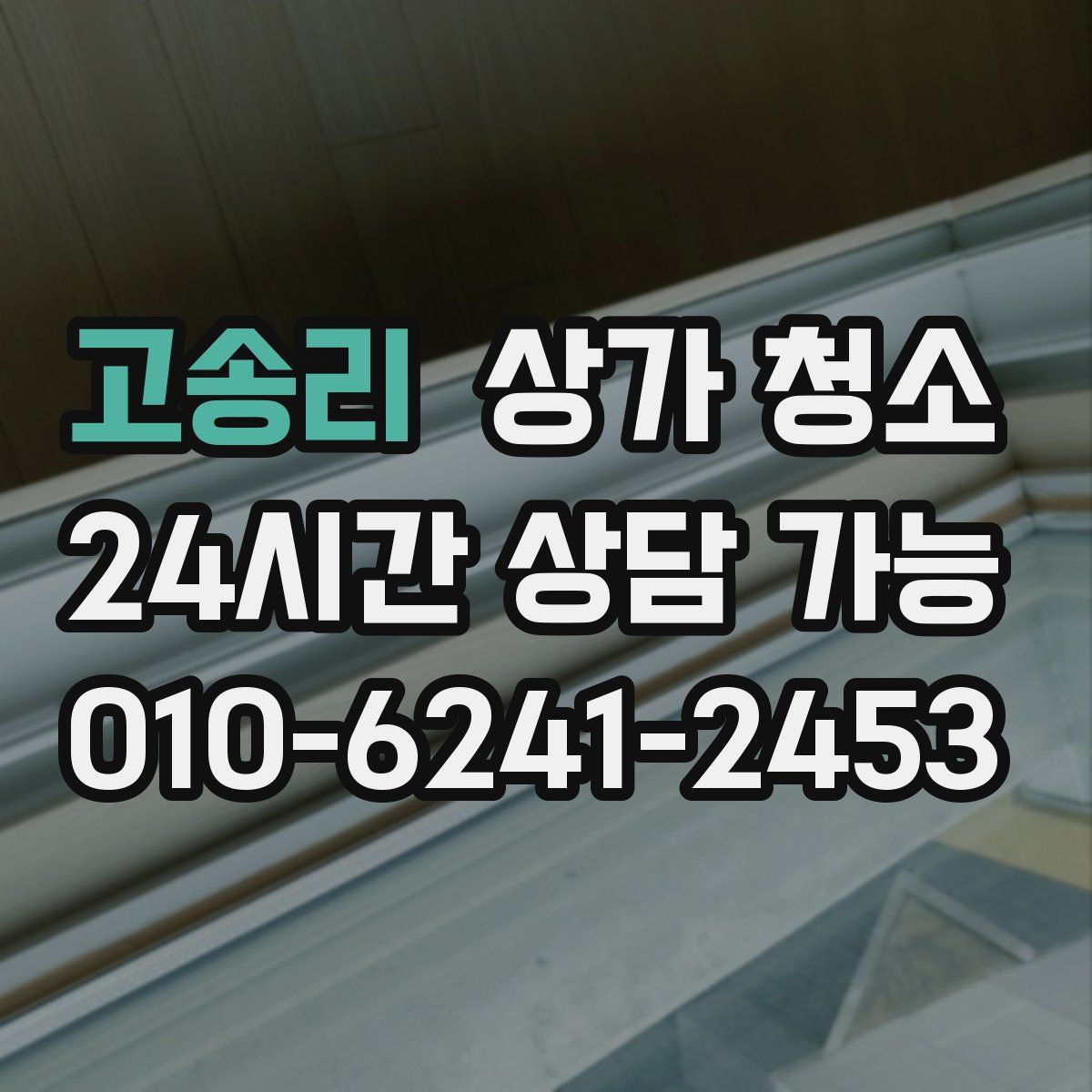 고송리 상가 청소