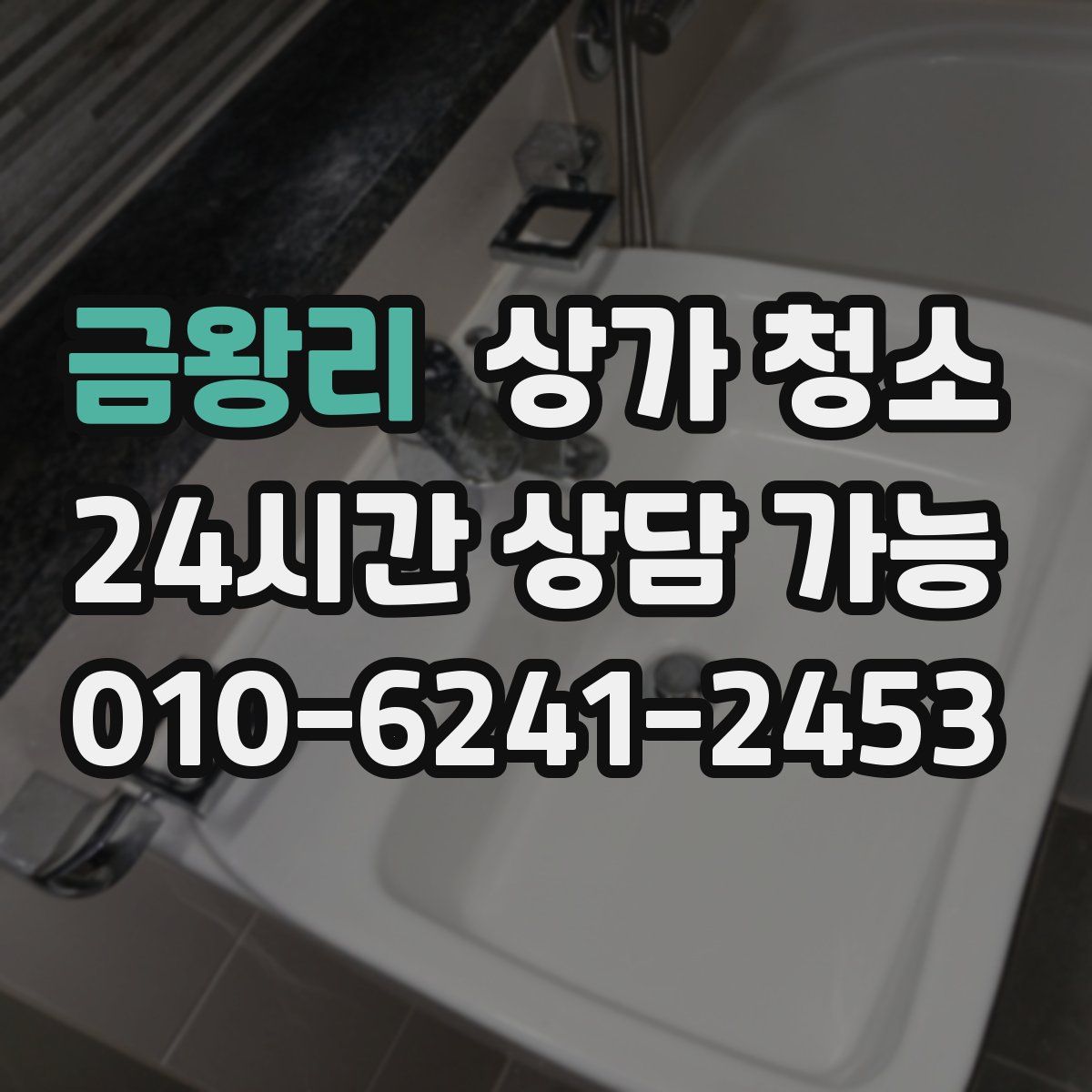 금왕리 상가 청소