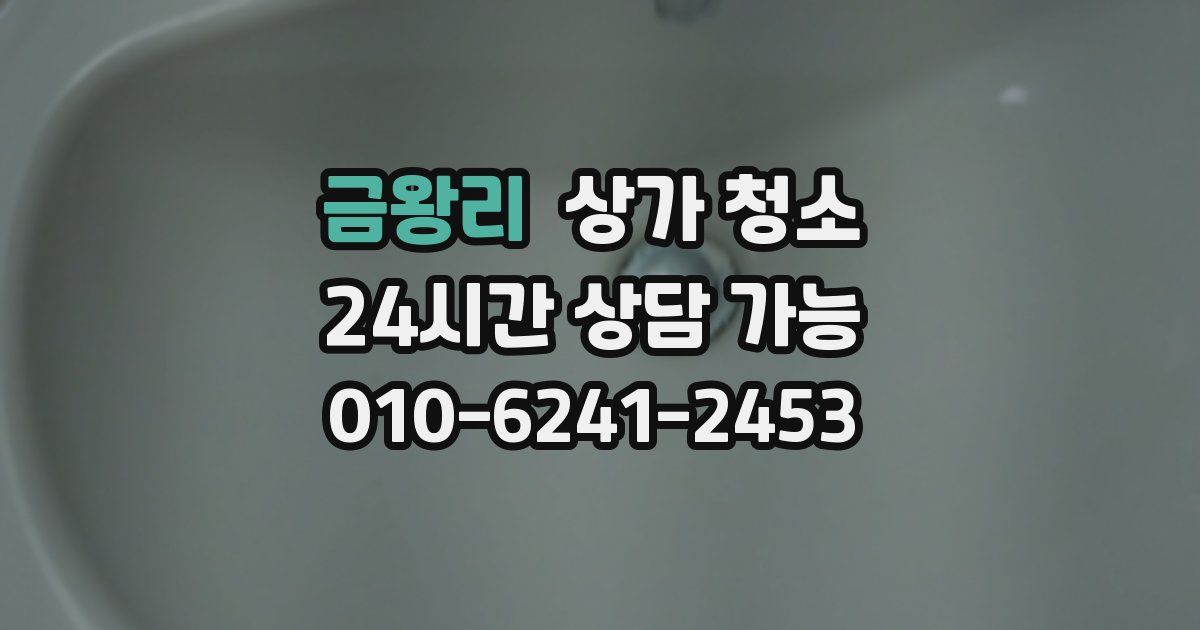 금왕리 상가 청소