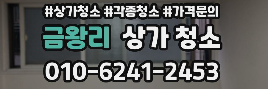 금왕리 상가 청소