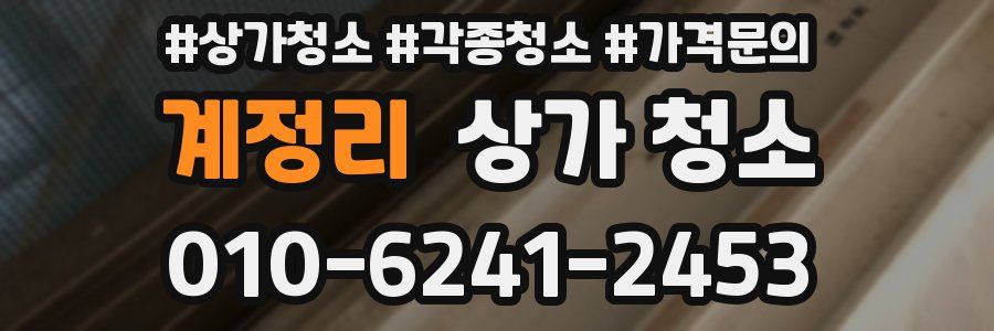 계정리 상가 청소