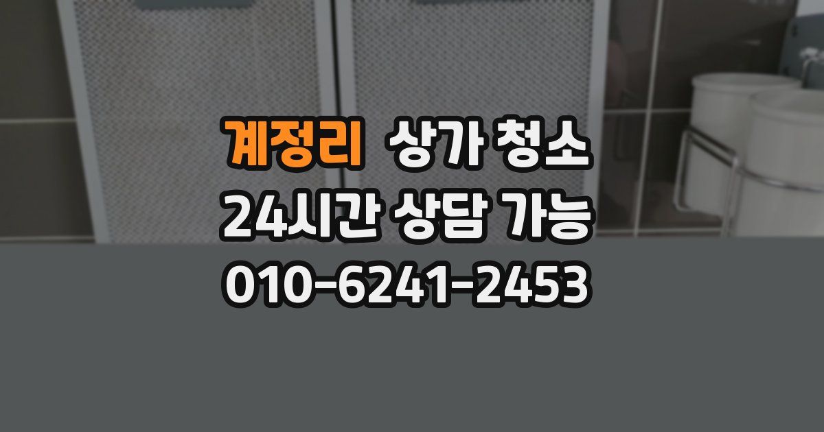 계정리 상가 청소