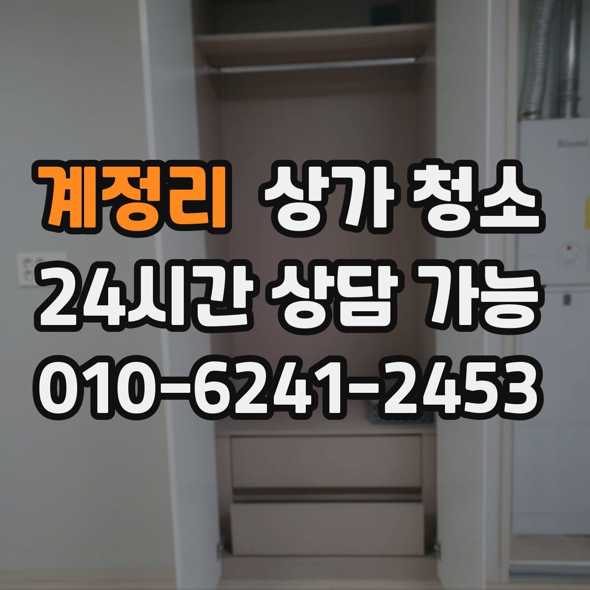 계정리 상가 청소