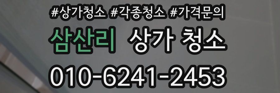 삼산리 상가 청소