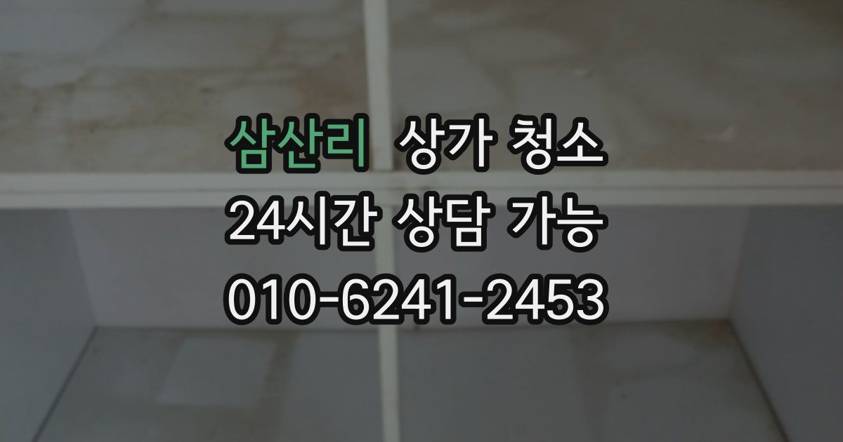 삼산리 상가 청소