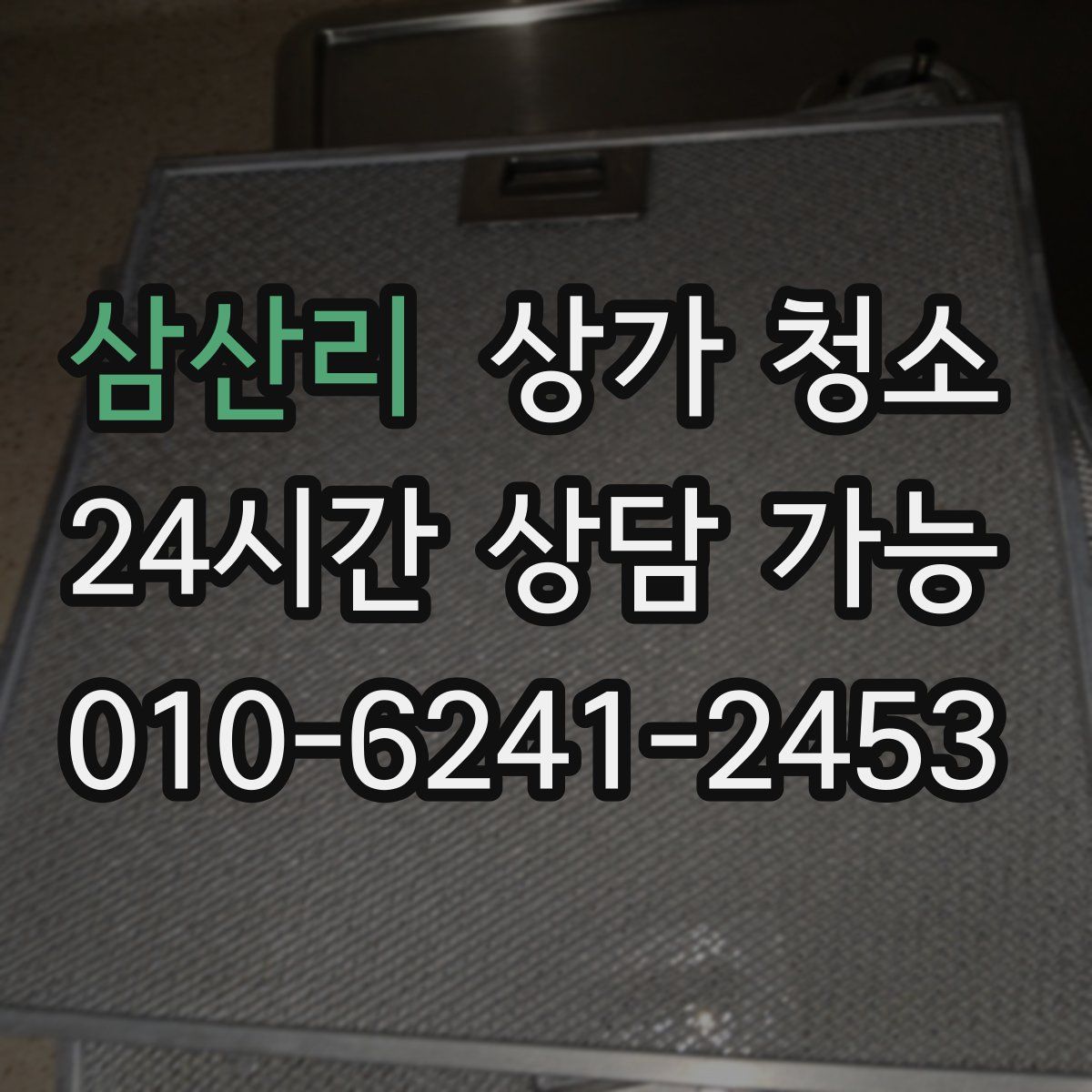 삼산리 상가 청소