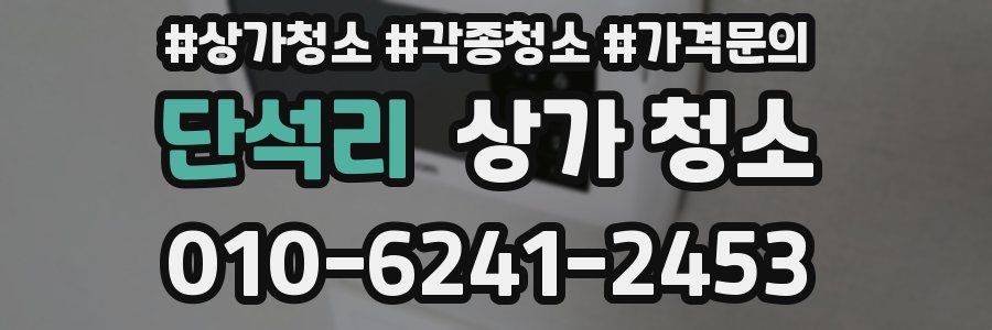 단석리 상가 청소