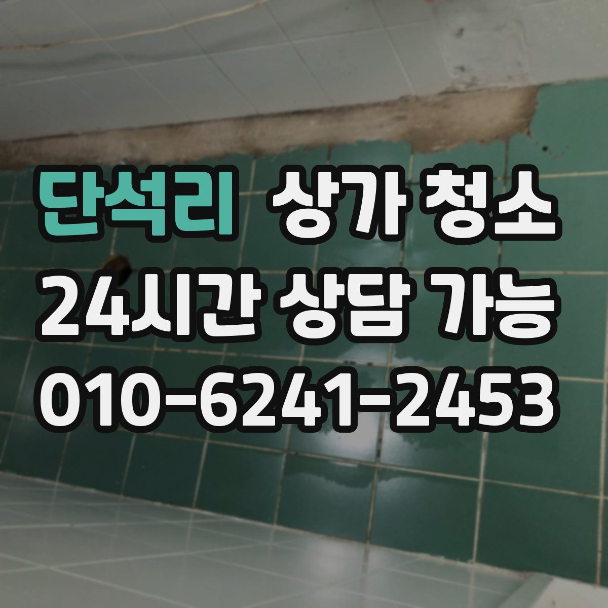 단석리 상가 청소