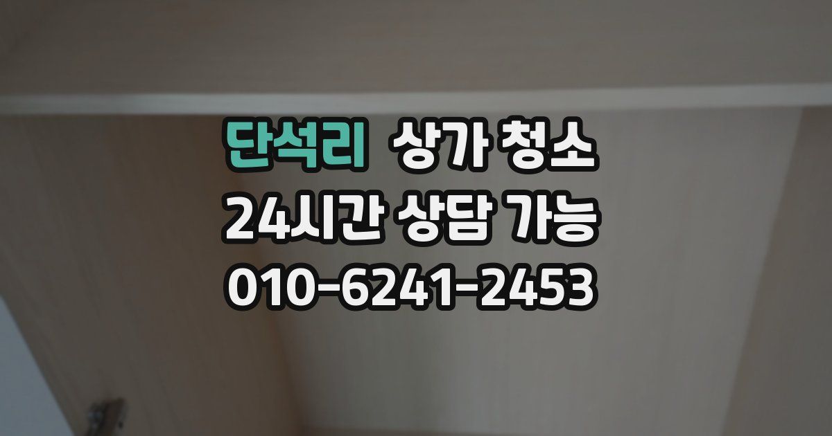 단석리 상가 청소