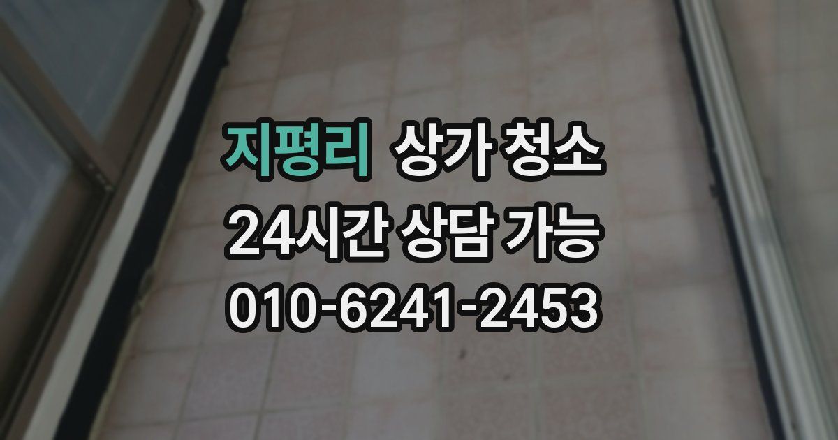 지평리 상가 청소