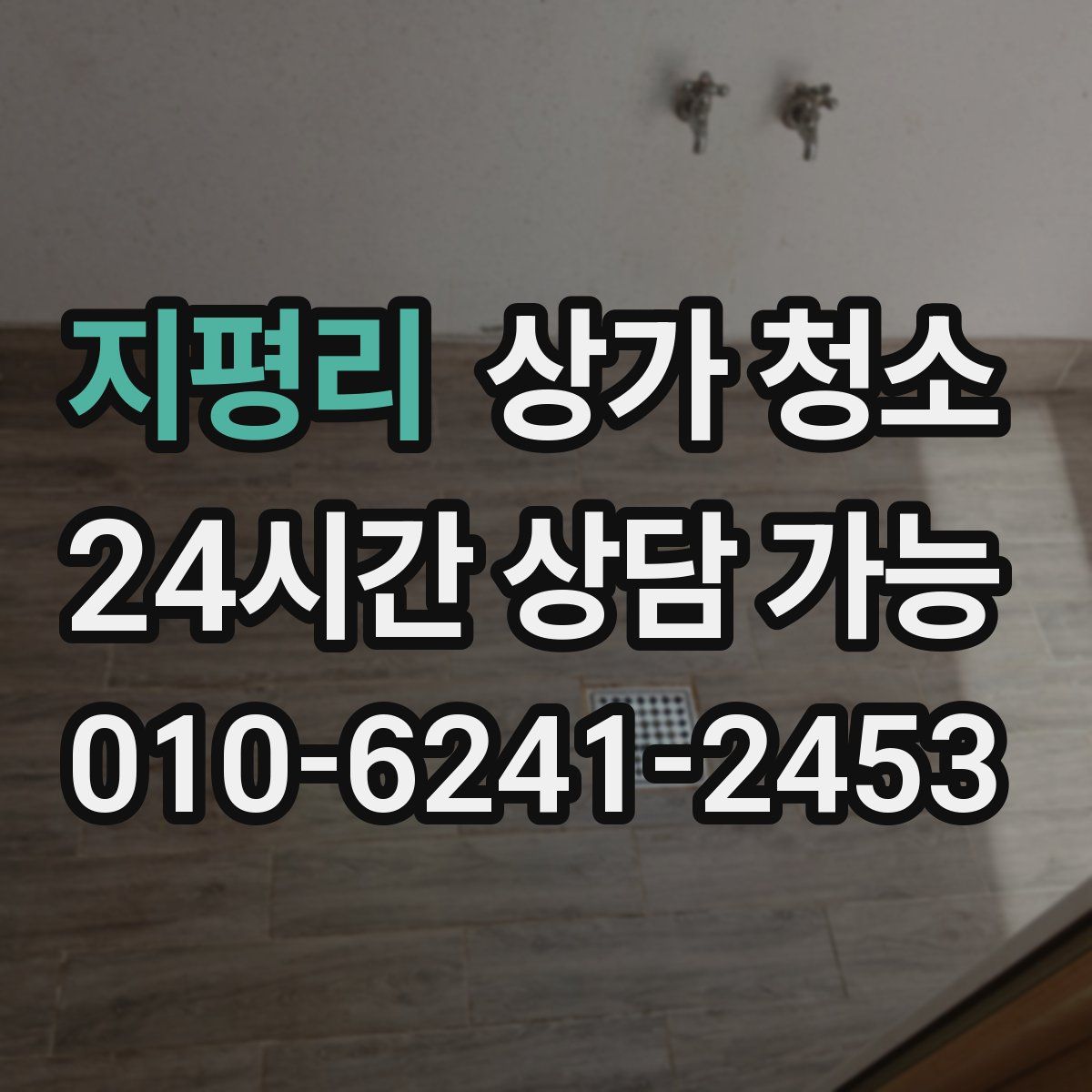 지평리 상가 청소