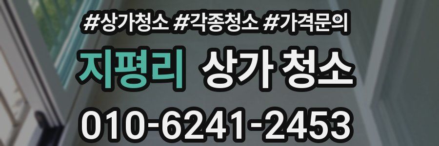 지평리 상가 청소