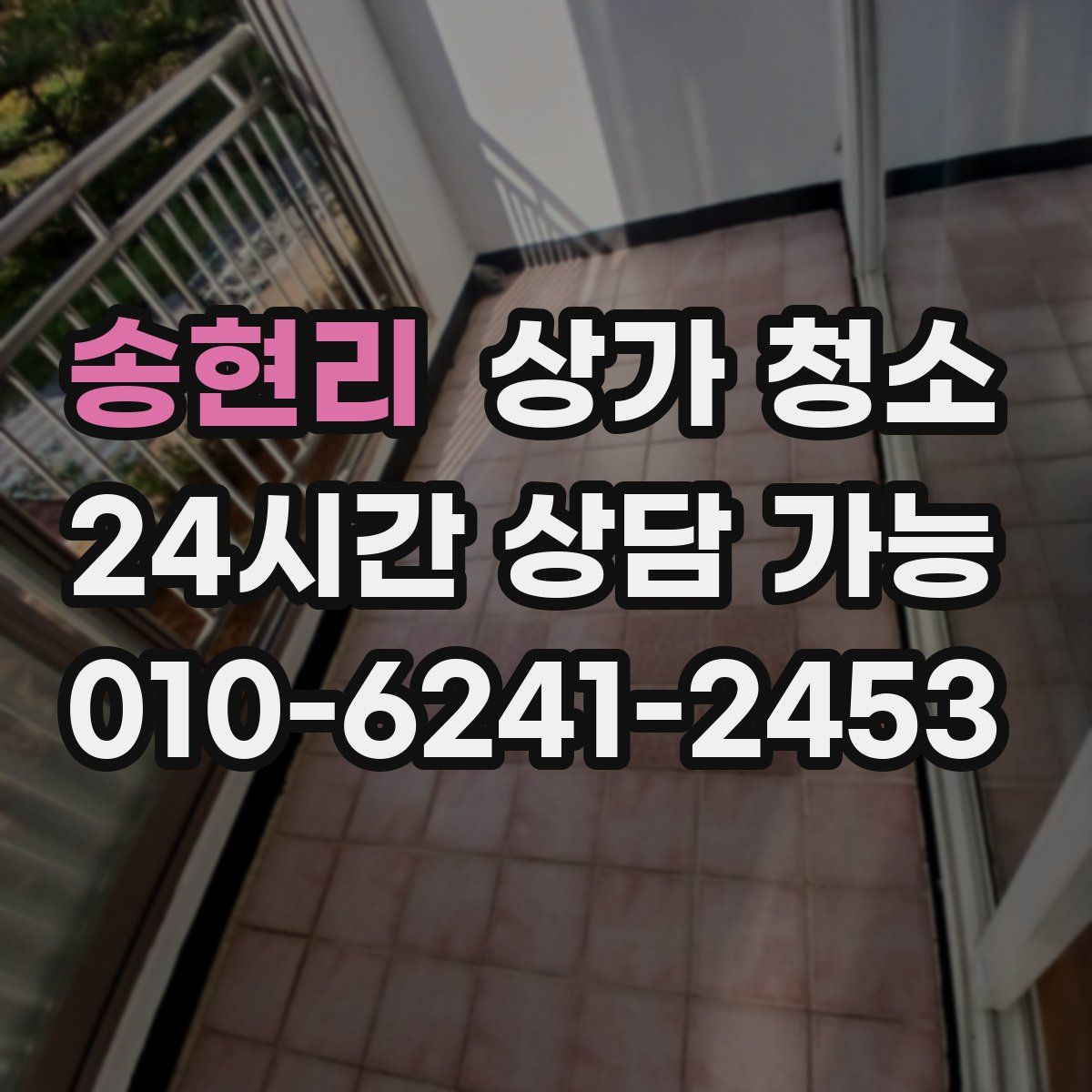 송현리 상가 청소
