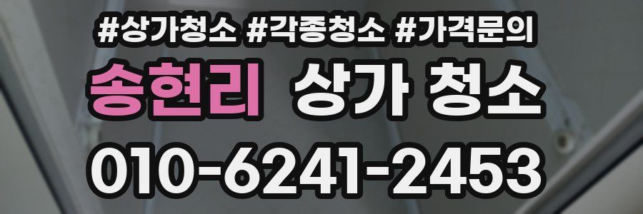 송현리 상가 청소