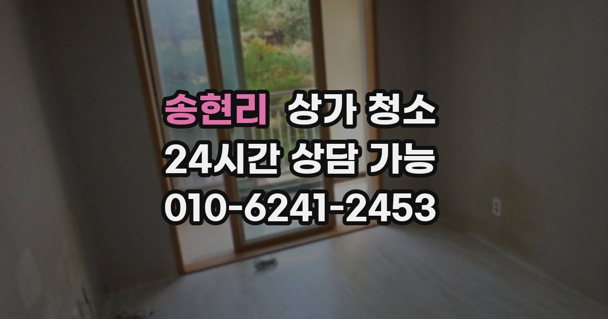 송현리 상가 청소