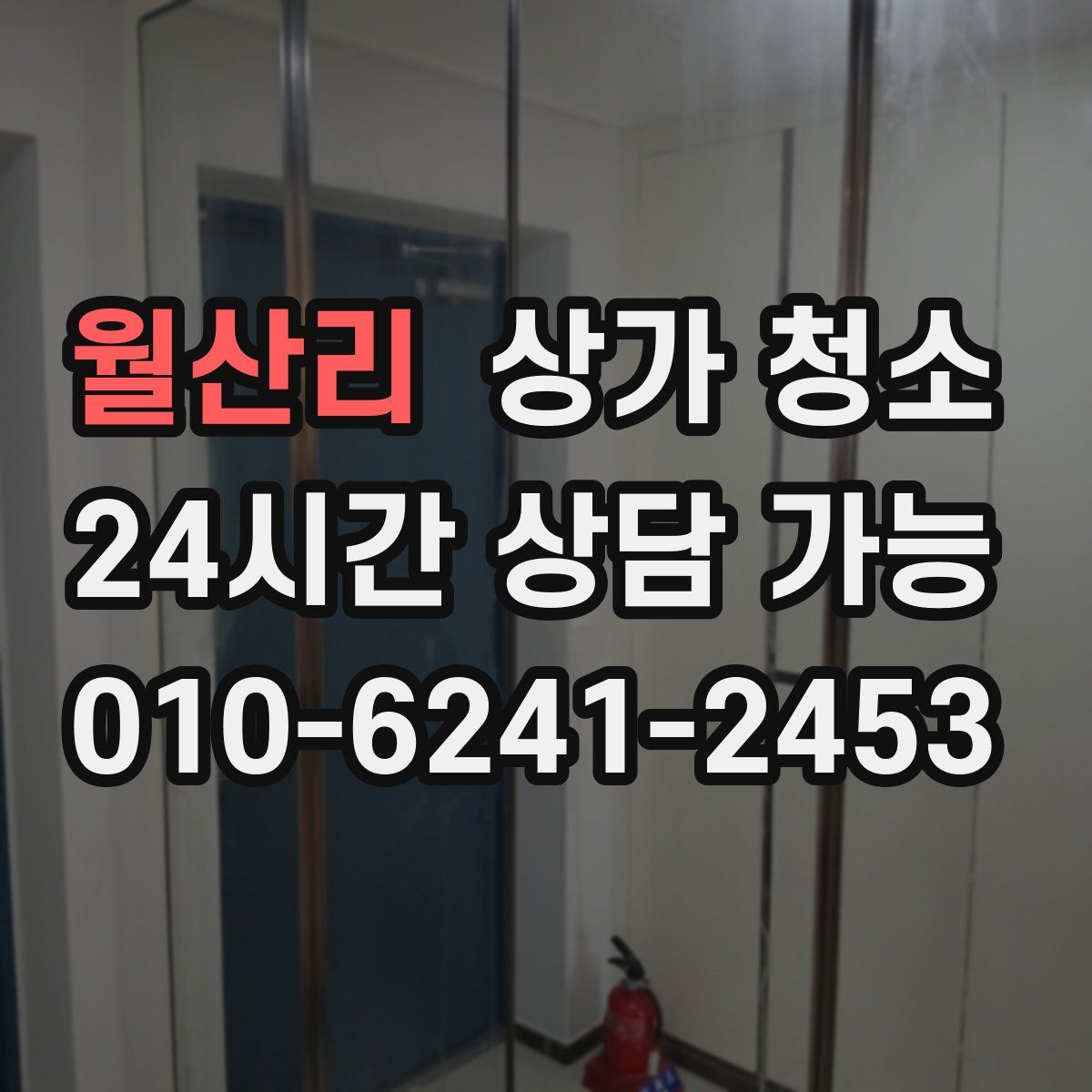 월산리 상가 청소