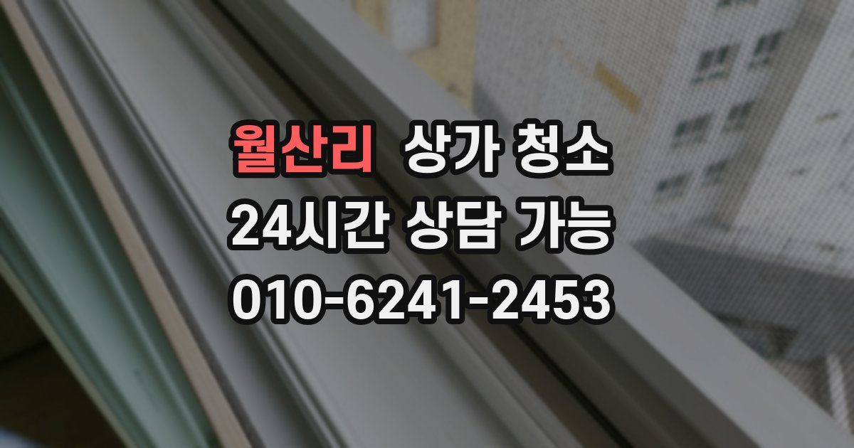 월산리 상가 청소