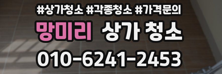 망미리 상가 청소