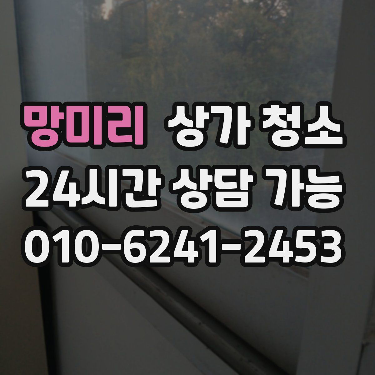망미리 상가 청소