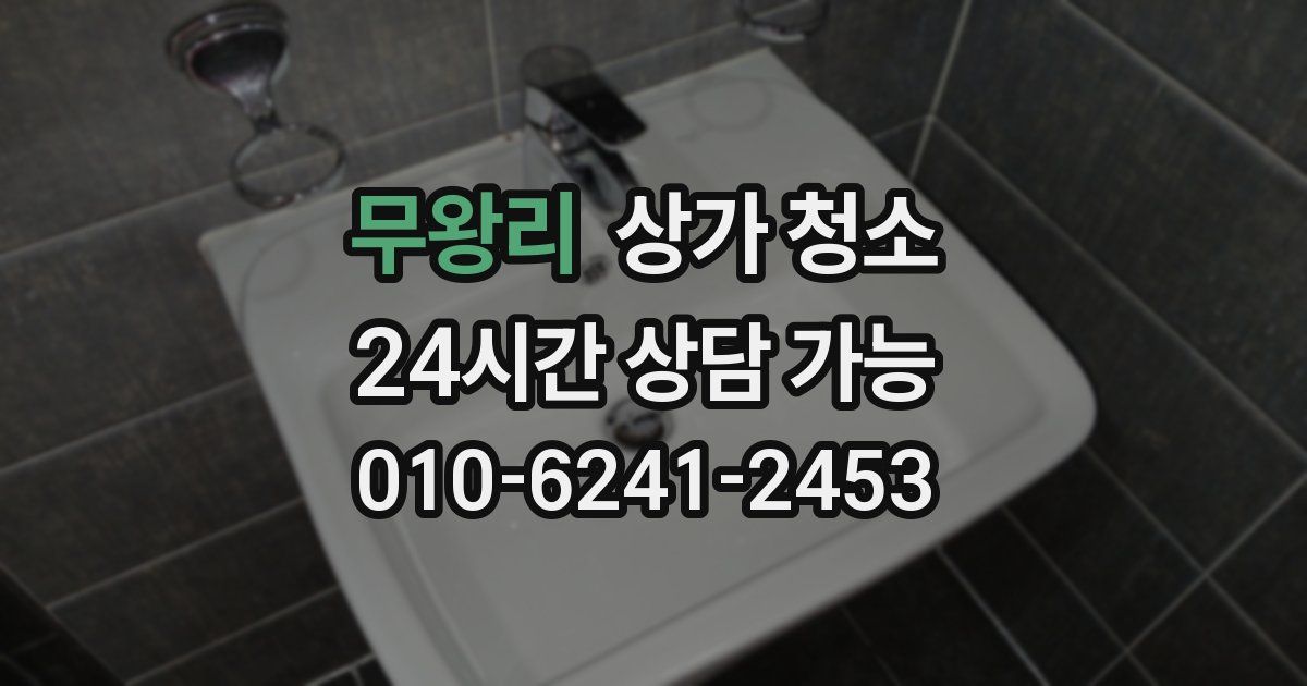무왕리 상가 청소