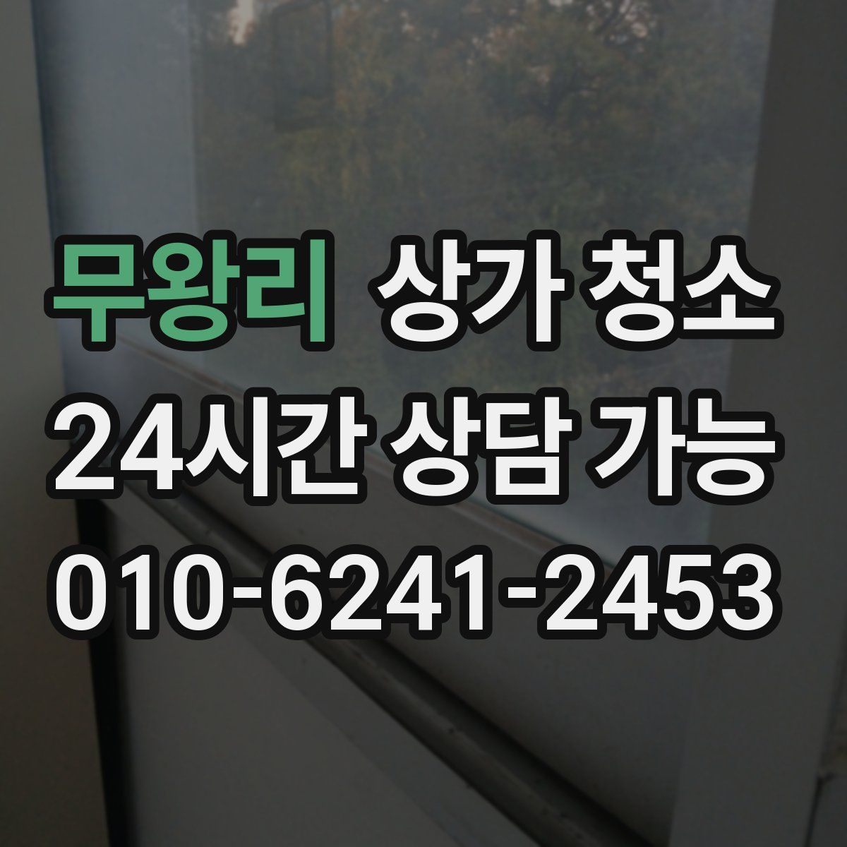 무왕리 상가 청소