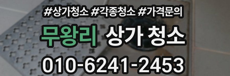 무왕리 상가 청소