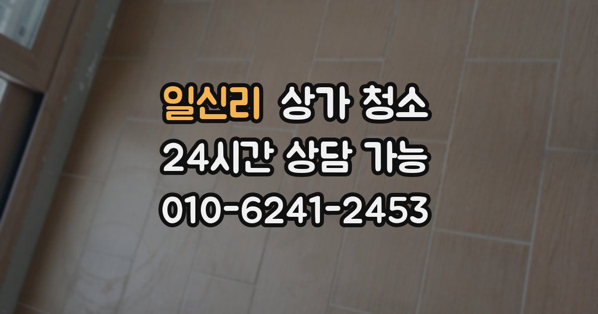 일신리 상가 청소