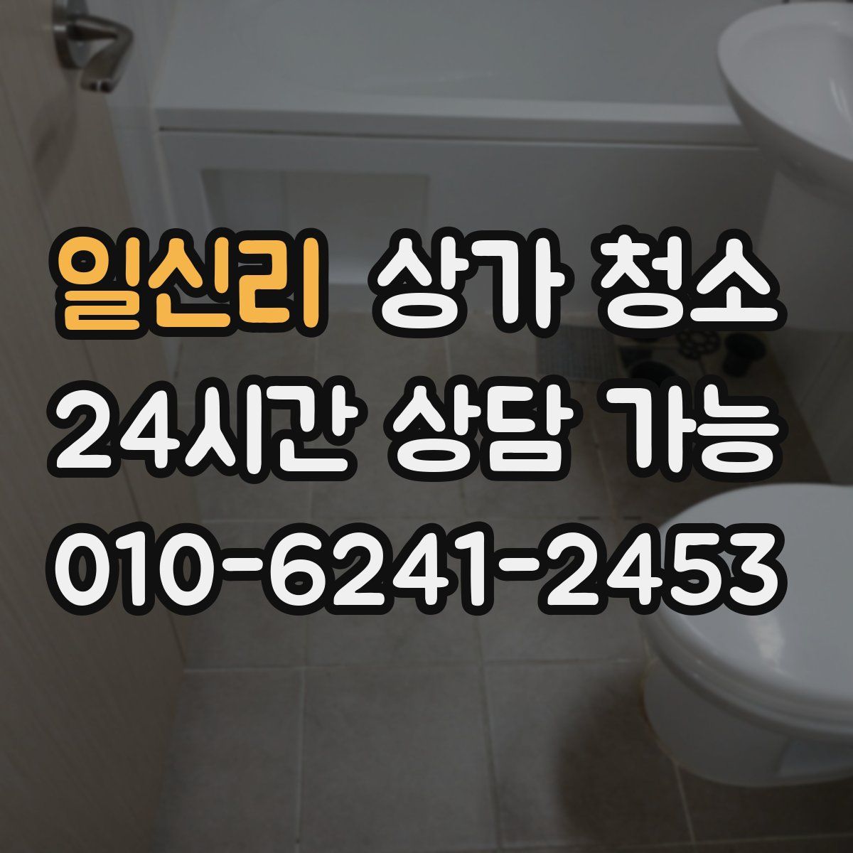 일신리 상가 청소
