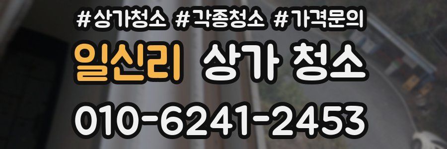 일신리 상가 청소