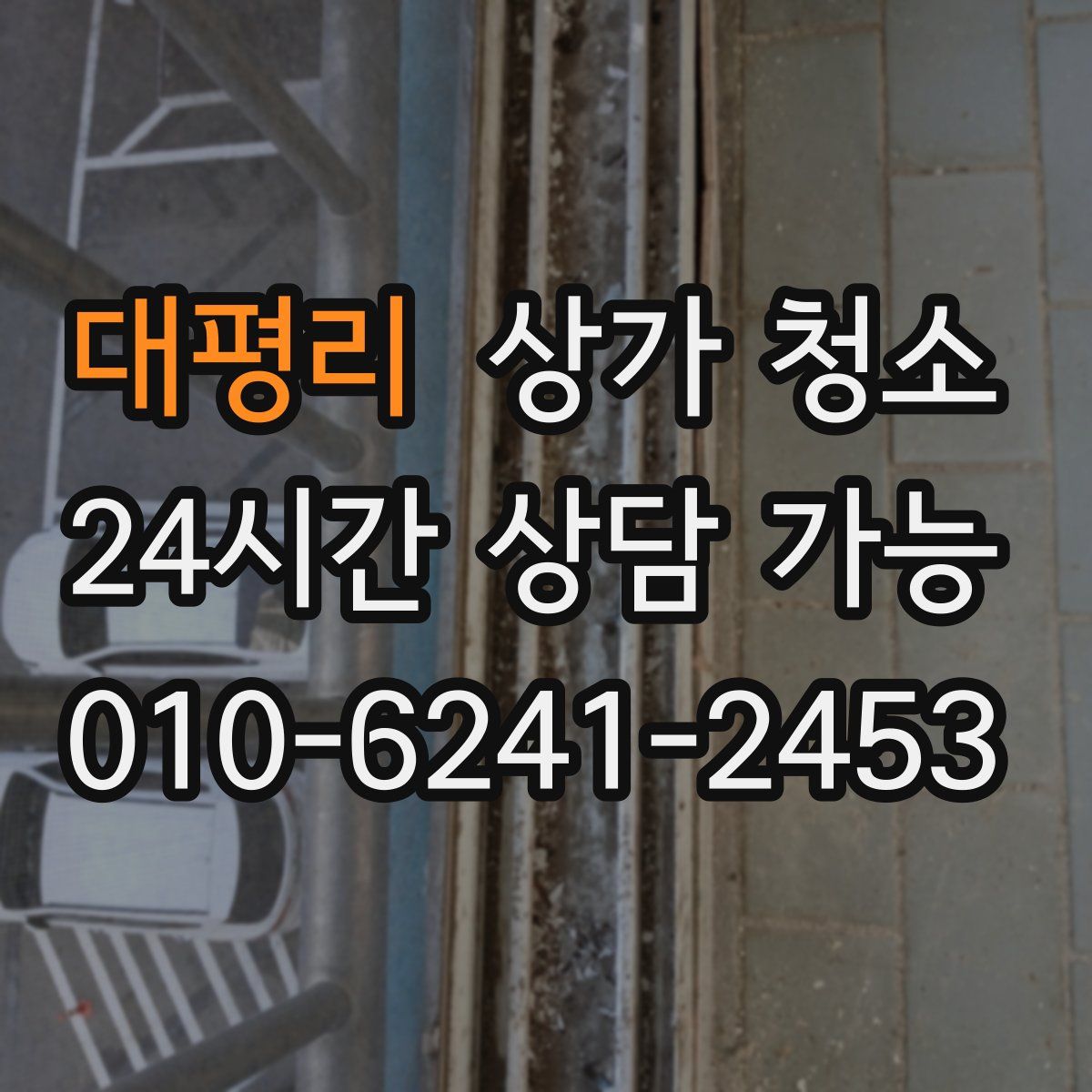 대평리 상가 청소