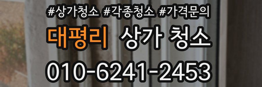 대평리 상가 청소