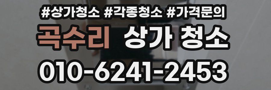 곡수리 상가 청소