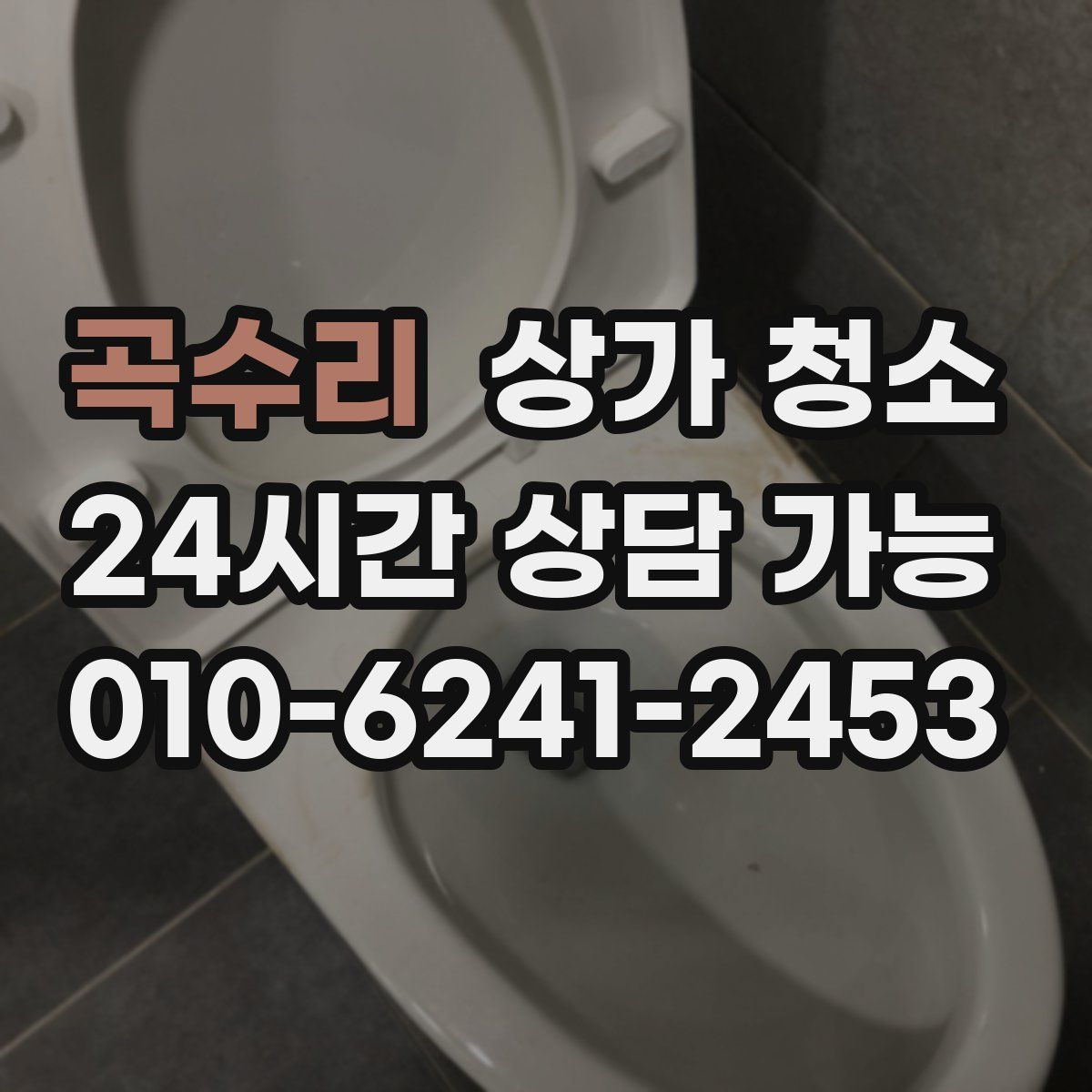 곡수리 상가 청소