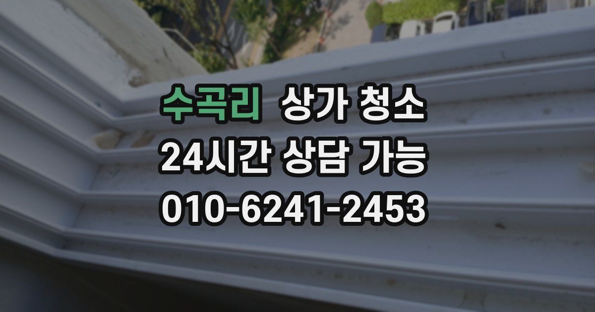 수곡리 상가 청소